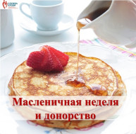Масленица и донорство
